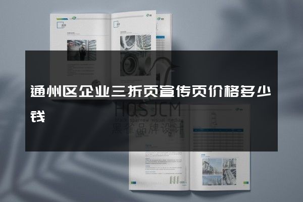 通州区企业三折页宣传页价格多少钱