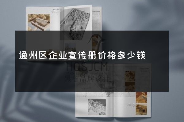 通州区企业宣传册价格多少钱