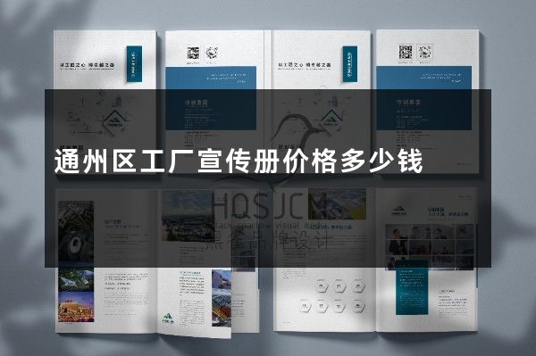 通州区工厂宣传册价格多少钱