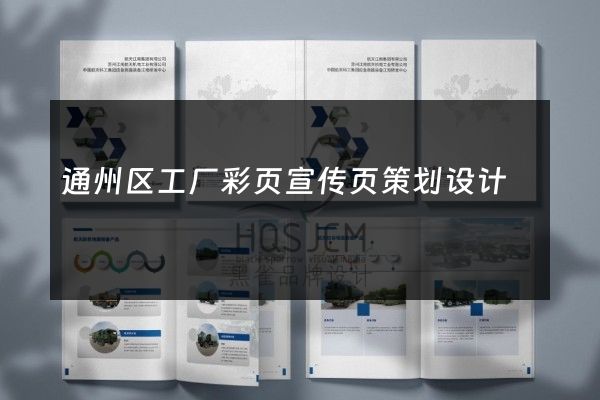 通州区工厂彩页宣传页策划设计