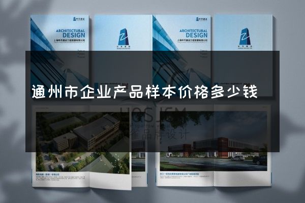 通州市企业产品样本价格多少钱