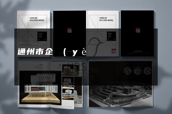 通州市企業(yè)產(chǎn)品樣本價格多少錢