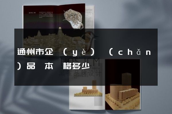 通州市企業(yè)產(chǎn)品樣本價格多少錢
