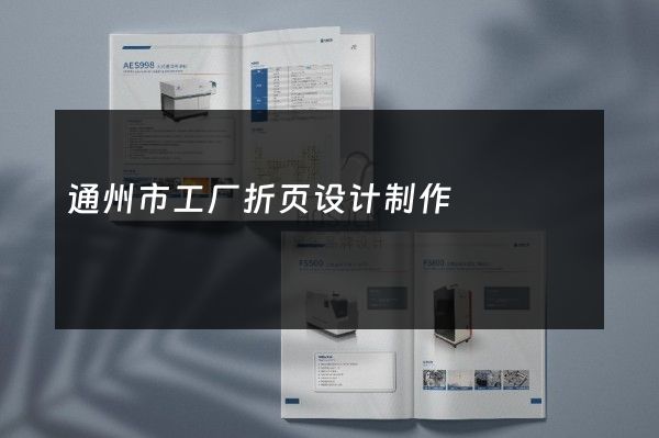 通州市工厂折页设计制作