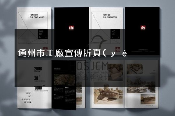 通州市工廠宣傳折頁(yè)策劃設(shè)計(jì)