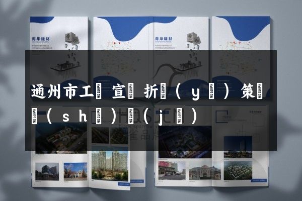 通州市工廠宣傳折頁(yè)策劃設(shè)計(jì)