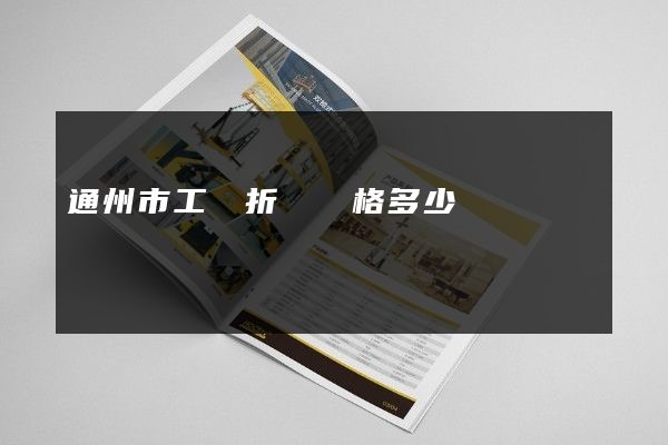 通州市工廠折頁價格多少錢