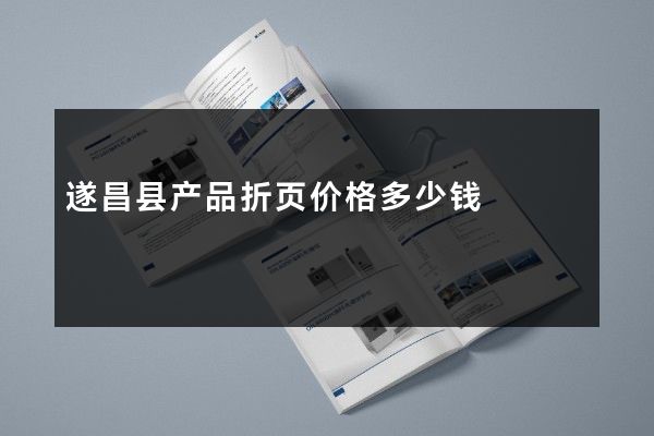 遂昌县产品折页价格多少钱
