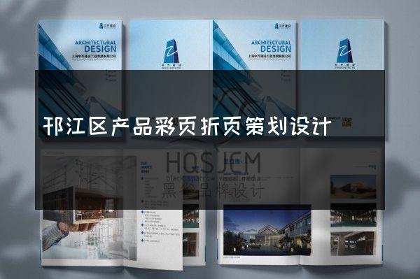 邗江区产品彩页折页策划设计