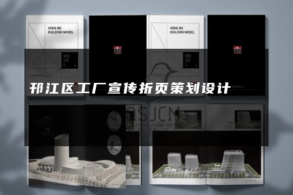 邗江区工厂宣传折页策划设计