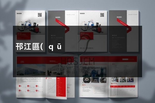 邗江區(qū)產(chǎn)品彩頁(yè)宣傳頁(yè)設(shè)計(jì)制作