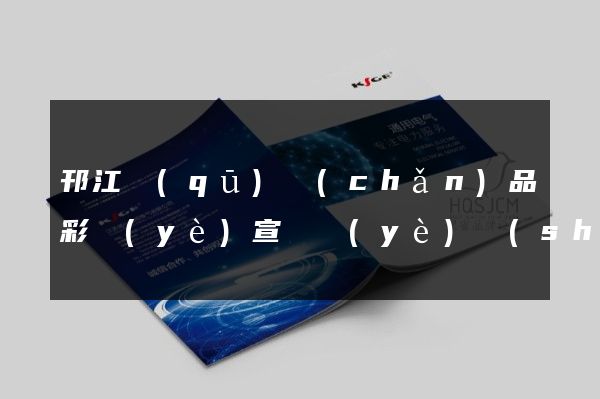 邗江區(qū)產(chǎn)品彩頁(yè)宣傳頁(yè)設(shè)計(jì)制作