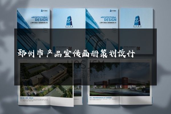 邳州市产品宣传画册策划设计
