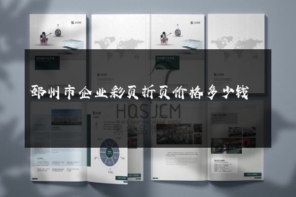 邳州市企业彩页折页价格多少钱