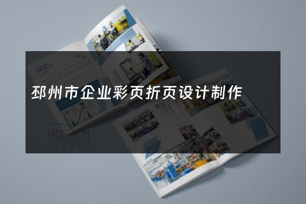 邳州市企业彩页折页设计制作