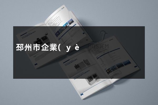 邳州市企業(yè)彩頁(yè)折頁(yè)價(jià)格多少錢