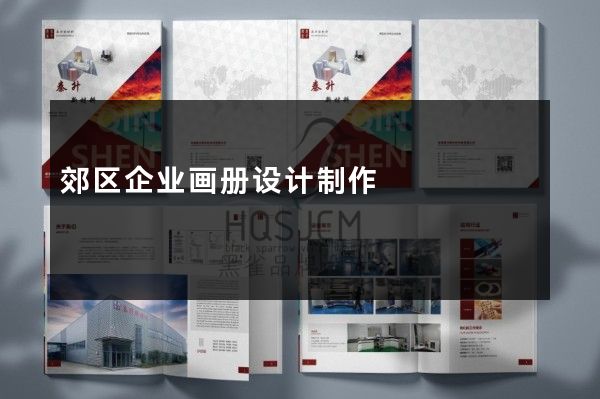 郊区企业画册设计制作