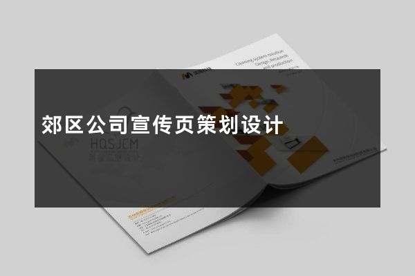 郊区公司宣传页策划设计