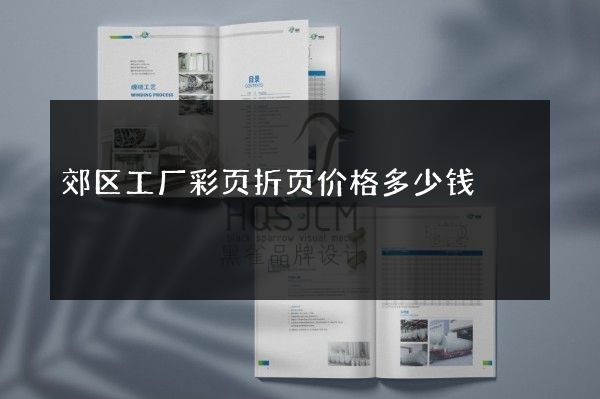 郊区工厂彩页折页价格多少钱