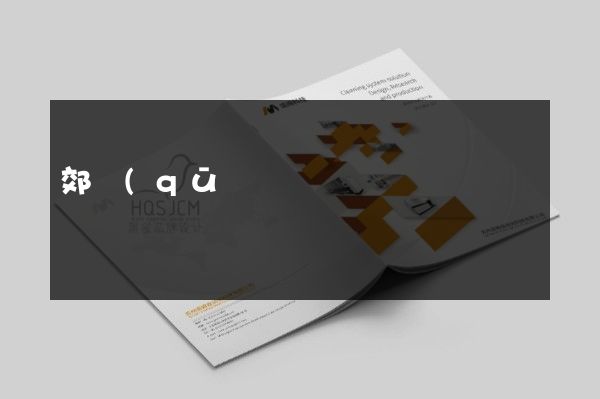 郊區(qū)公司折頁宣傳冊設(shè)計制作