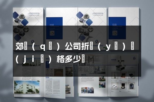 郊區(qū)公司折頁(yè)價(jià)格多少錢