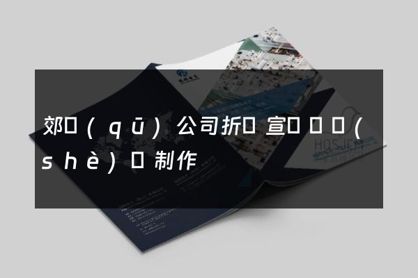 郊區(qū)公司折頁宣傳冊設(shè)計制作