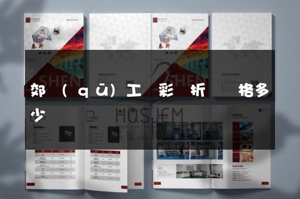 郊區(qū)工廠彩頁折頁價格多少錢