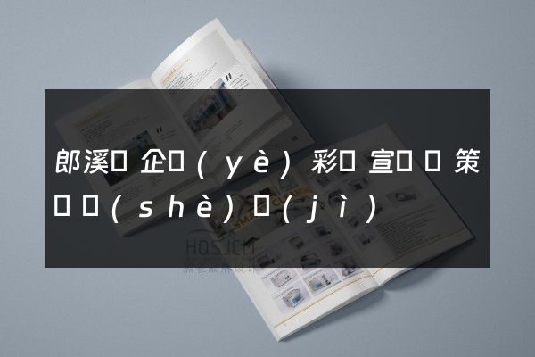 郎溪縣企業(yè)彩頁宣傳頁策劃設(shè)計(jì)