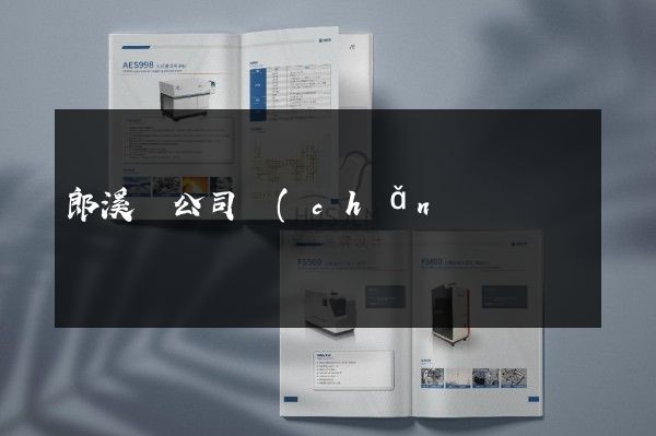 郎溪縣公司產(chǎn)品型錄設(shè)計制作