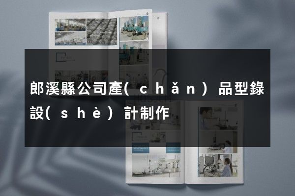 郎溪縣公司產(chǎn)品型錄設(shè)計制作