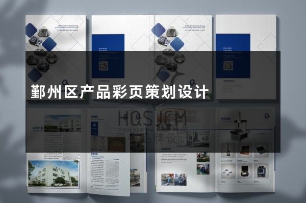 鄞州区产品彩页策划设计