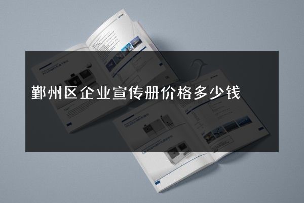 鄞州区企业宣传册价格多少钱