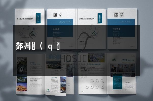 鄞州區(qū)公司宣傳畫冊設(shè)計制作