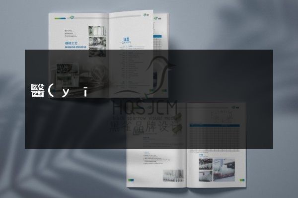 醫(yī)療器械企業(yè)宣傳頁設(shè)計(jì)制作