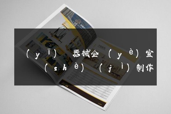 醫(yī)療器械企業(yè)宣傳頁設(shè)計(jì)制作