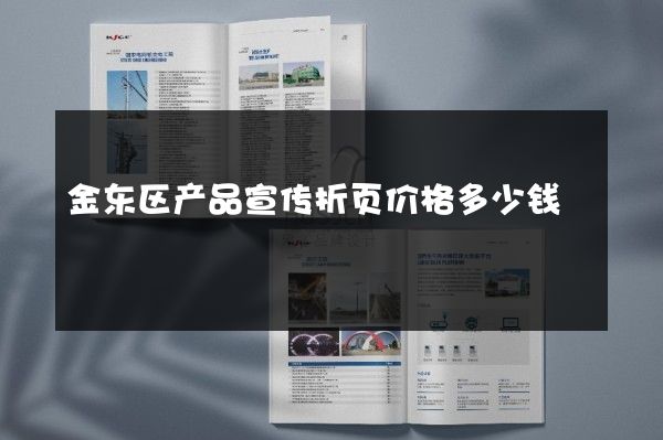 金东区产品宣传折页价格多少钱