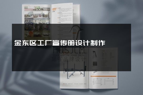 金东区工厂宣传册设计制作