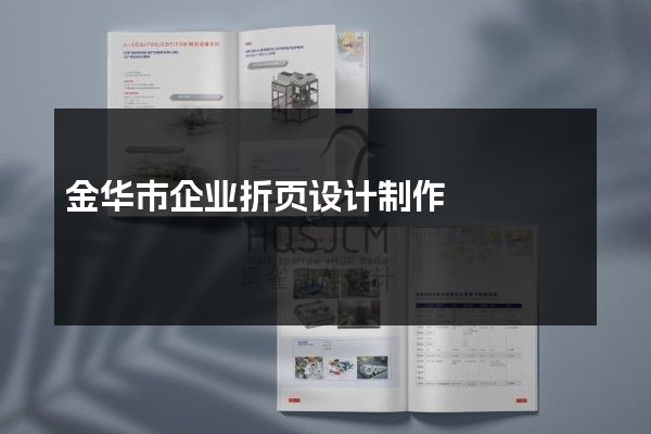 金华市企业折页设计制作