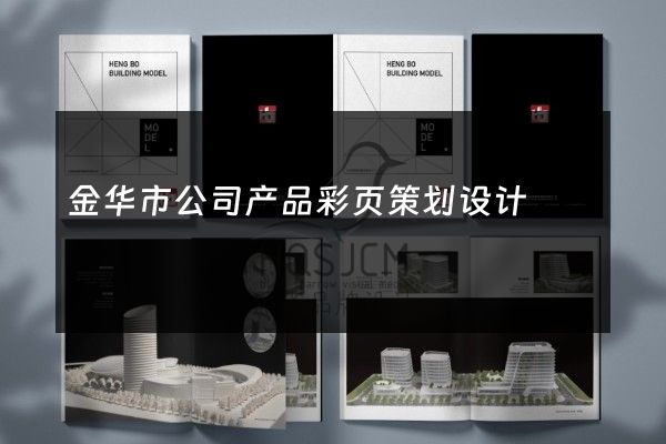 金华市公司产品彩页策划设计