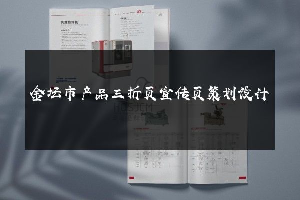 金坛市产品三折页宣传页策划设计