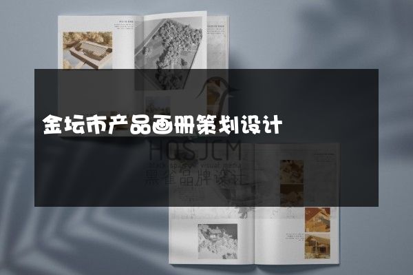 金坛市产品画册策划设计