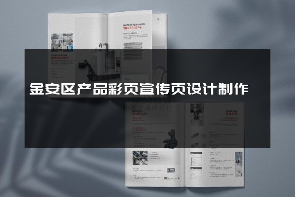 金安区产品彩页宣传页设计制作