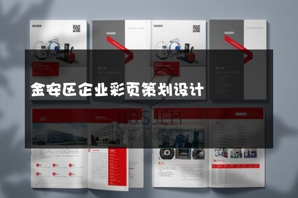 金安区企业彩页策划设计