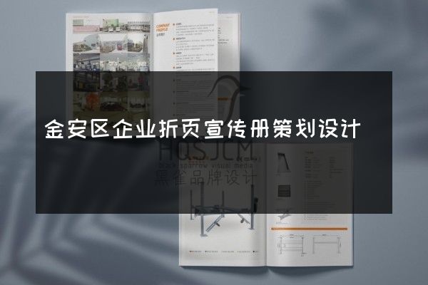 金安区企业折页宣传册策划设计