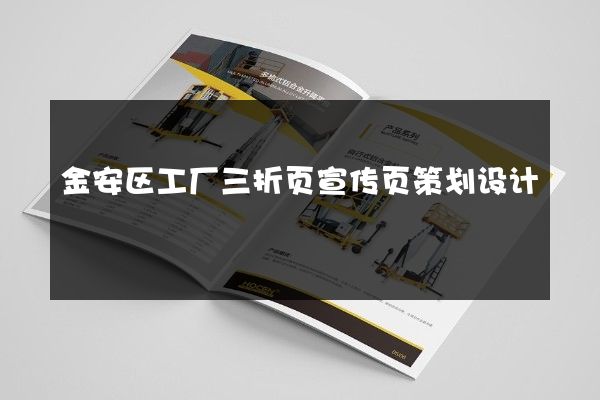 金安区工厂三折页宣传页策划设计