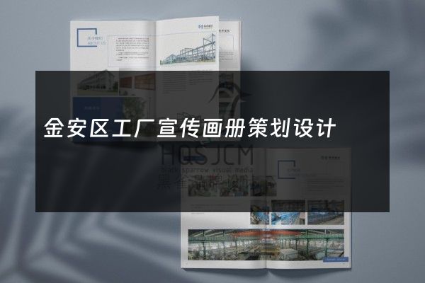 金安区工厂宣传画册策划设计