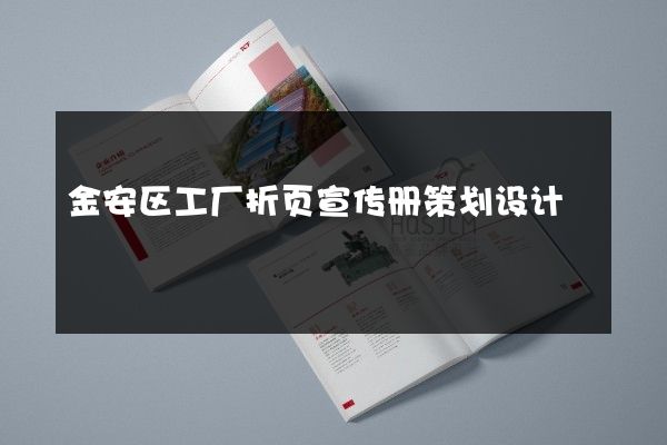 金安区工厂折页宣传册策划设计