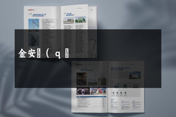 金安區(qū)產(chǎn)品彩頁(yè)設(shè)計(jì)制作