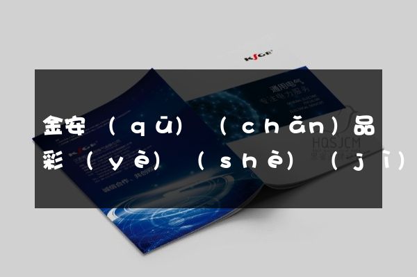 金安區(qū)產(chǎn)品彩頁(yè)設(shè)計(jì)制作