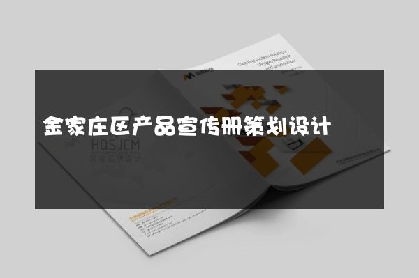 金家庄区产品宣传册策划设计